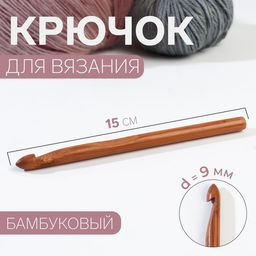 Цена за 3 шт Крючок для вязания, бамбуковый, d = 9 мм, 15 см