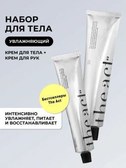 Набор для ухода за телом крем для рук и крем для тела The Act