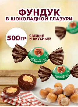 Ореховичи, конфеты Фундук Петрович в молочной шоколадной глазури, 500 г