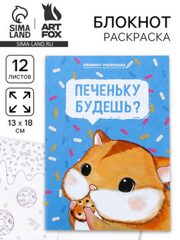 Цена за 10 шт. Блокнот-раскраска в мягкой обложке на скрепке, А6 12 л. Печеньку будешь?