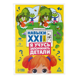 Развивающий набор Навыки XXI века. Я учусь запоминать детали, 15 карт, 4+ - Лас играс фото 5