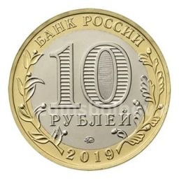 10 рублей 2019 года ММД Древние города России  Вязьма