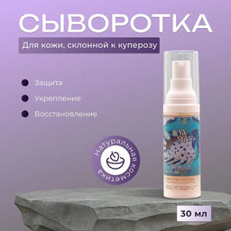 Сыворотка для кожи ,склонной к куперозу COUPEROSE SERUM