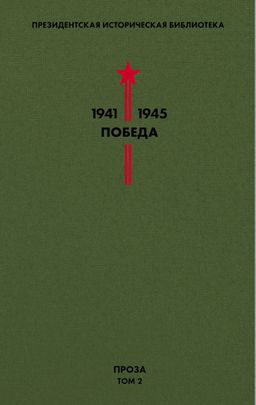 Библиотека Победы. Том 2. Проза