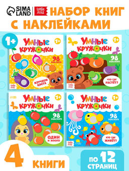 Наклейки набор Умные кружочки 4 шт. по 12 стр. - Буква-Ленд фото 14