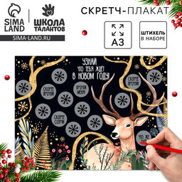 Скретч-плакат на новый год Чудес в Новом году! с клапаном, А3