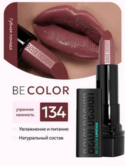 BelorDesign Губная помада Be Color тон 134 утренняя нежность