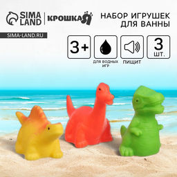 Резиновые игрушки для ванны Крошка Я «Динозавры», с пищалкой, в наборе 3 шт.