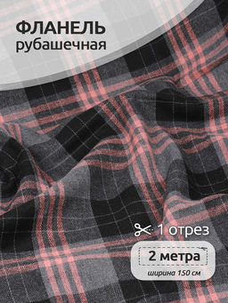 Ткань рубашечная фланель 150 г/м? 80% полиэстер, 20% хлопок шир.150 см арт.TBY.Fl.N1172 цв.451 уп.2м