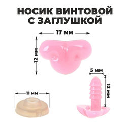 Носик винтовой с заглушкой, набор 2 шт., размер 1 шт: 1,7 1,2 см