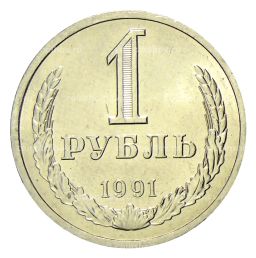 1 рубль 1991 года Л