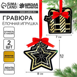 Цена за 2 шт. Гравюра - ёлочная игрушка на новый год Лисёнок с подарком, с ленточкой