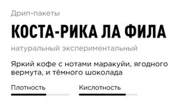 Дрип-пакеты Коста-Рика Ла Фила - Tasty coffee фото 2