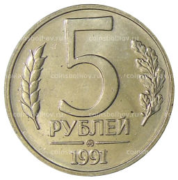 5 рублей 1991 года ММД (ГКЧП)