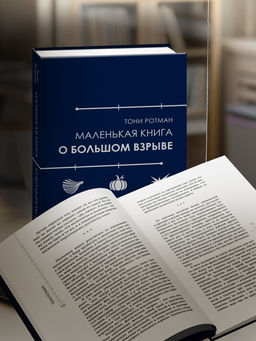 Маленькая книга о Большом взрыве. Ротман Т. - Колибри фото 2