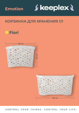 Корзинка прямоугольная Fiori mini пласт. без крышки 1,0л арт. BQ4018, KL4018