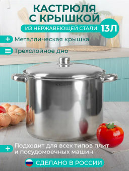 Кастрюля 13,0л Гретта KT04-D-130 с метал. кр.