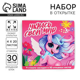 Подарочный набор в открытке «Укрась свой мир», стикеры 4×20 л, отрывной блок 30 л.