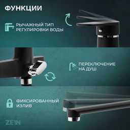 Смеситель для ванны ZEIN Z4052, излив 27 см, картридж 40 мм, с душевым набором, черный/хром
