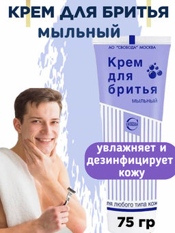МЫЛЬНЫЙ крем для бритья в тубе 75гр