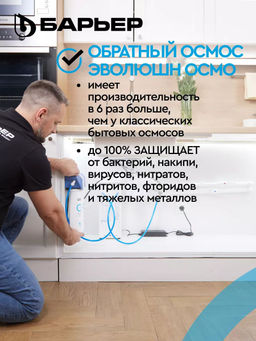 -24% Водоочиститель Evolution OSMO Барьер  фото 2