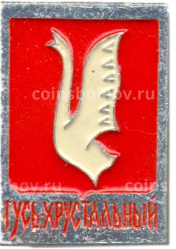 Значок Гусь-Хрустальный