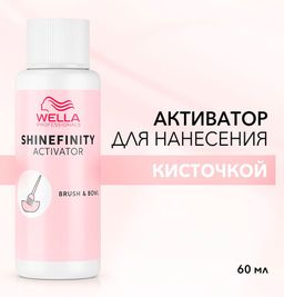 Активатор 2% для нанесения кисточкой Shinefinity Brush & Bowl 60 мл Wella