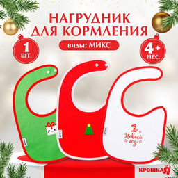 Нагрудник для кормления, новогодний, Happy, на липучке, Крошка Я, МИКС