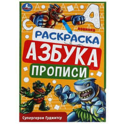 Цена за 16 шт. Прописи - раскраска «Азбука. Супергерои Гуджитсу», 8 стр.