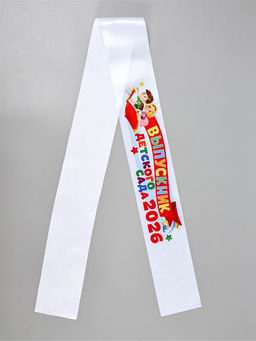 Цена за 5 шт. Лента "Выпускник детского сада 2026", 140 х 10 см