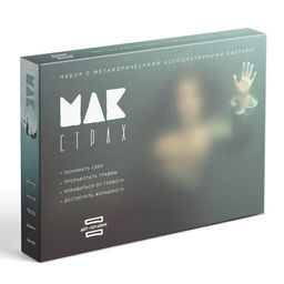 Арт-терапия Мои страхи с МАК, 50 карт (7х12 см), холст (22х16,5 см), краски (6 цветов), кисть, 16+ - Лас Играс фото 8