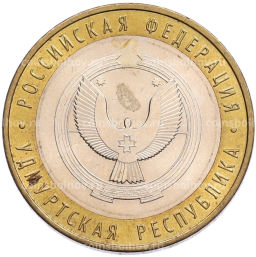 Монета 10 рублей 2008 года ММД Российская Федерация  Удмуртская Республика