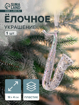 Цена за 2 шт. Ёлочная игрушка Зимнее волшебство. Саксофон, 124 см, прозрачный перелив