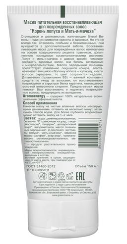 Маска питат-я восст-я д/повреж-х вол. Корень лопуха и мать-и-мачеха 150 мл - Green mama фото 3