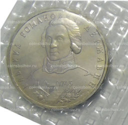 Монета 1 рубль 1993 года ЛМД  250 лет со дня рождения Гаврилы Романовича Державина