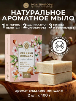 Набор парфюмированного мыла Сладкий миндаль КСМ, 200г