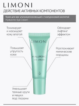Ультраувлажняющий крем для век с гиалуроновой кислотой Hyaluronic Ultra Moisture Eye 25 мл - Limoni фото 2