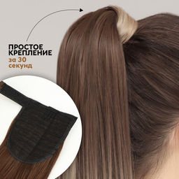 Хвост накладной, прямой волос, на резинке, 60 см, 100 г, омбре русый, блонд