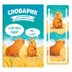 Словарик для изучения иностранных слов 32 л, арт. 64382 КАПИБАРА И КВОККА /А6 блок - белый офсет 65