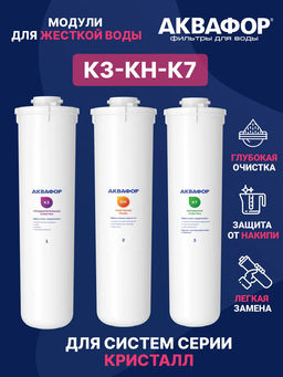 -10% Комплект сменных модулей К3-КН-К7 (для Кристалл H) Аквафор
