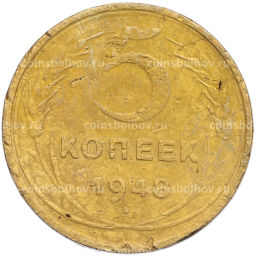 Монета 5 копеек 1948 года