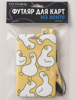 Футляр для карт на ленте ПО ПЛАНУ. "Cute goose", yellow