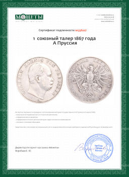 Монета 1 союзный талер 1867 года A Пруссия