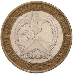 Монета 10 рублей 2005 года СПМД 60 лет Победы