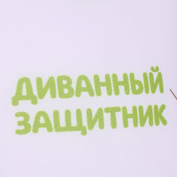 Подушка декоративная антистресс «Как за каменной стеной», 20×20 см