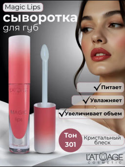 Latuage Сыворотка для губ MAGIC LIPS тон 301 прозрачный с шиммером