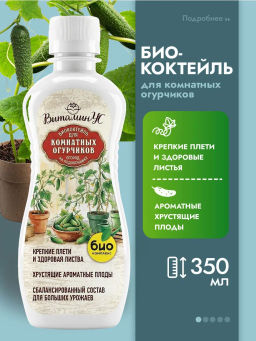 Биококтейль для комнатных огурчиков ТМ ВитаминУС (350 мл)