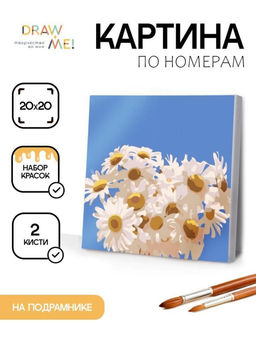 Картина по номерам на подрамнике Draw Me! Field daisies, (20*20 см) Картина по номерам на подрамнике Draw Me! Field daisies, (20*20 см)