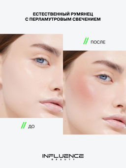 Лимитка Influence Beauty Жидкие сияющие румяна Hydrogenesis, 4,5 мл