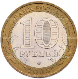 Монета 10 рублей 2005 года ММД 60 лет Победы